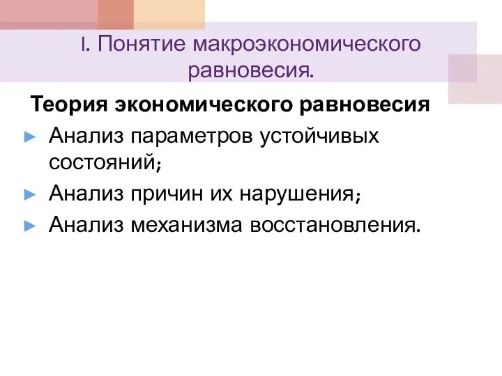 I. Понятие макроэкономического равновесия. Теория экономического равновесия Анализ параметров устойчивых состояний;