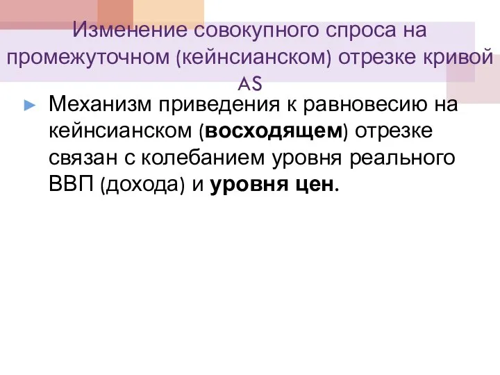 Изменение совокупного спроса на промежуточном (кейнсианском) отрезке кривой AS Механизм приведения