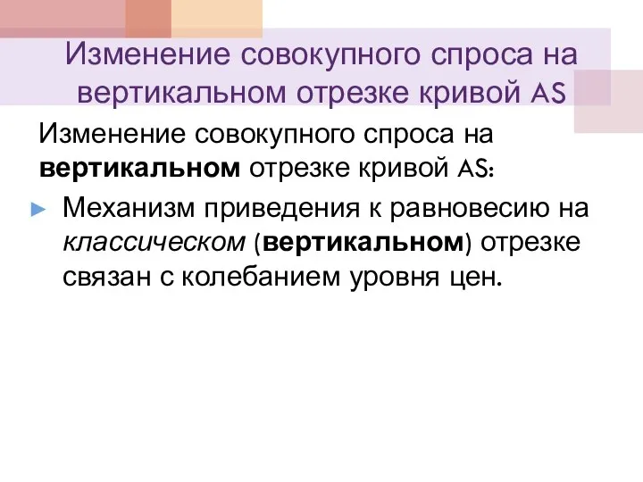 Изменение совокупного спроса на вертикальном отрезке кривой AS Изменение совокупного спроса