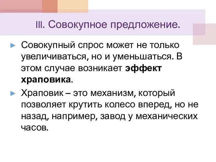 III. Совокупное предложение. Совокупный спрос может не только увеличиваться, но и