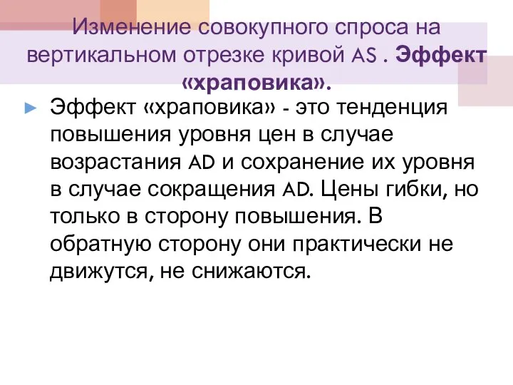 Изменение совокупного спроса на вертикальном отрезке кривой AS . Эффект «храповика».