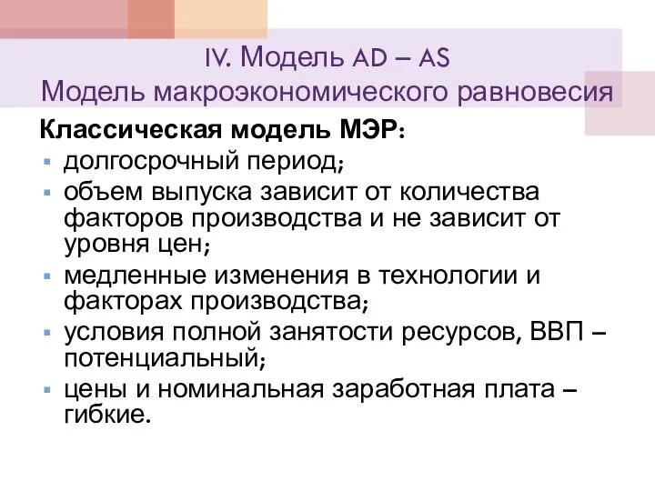 IV. Модель AD – AS Модель макроэкономического равновесия Классическая модель МЭР: