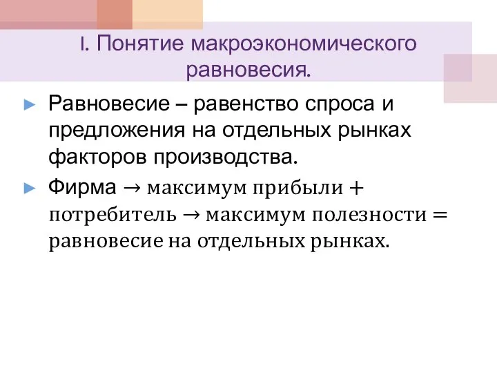 I. Понятие макроэкономического равновесия. Равновесие – равенство спроса и предложения на