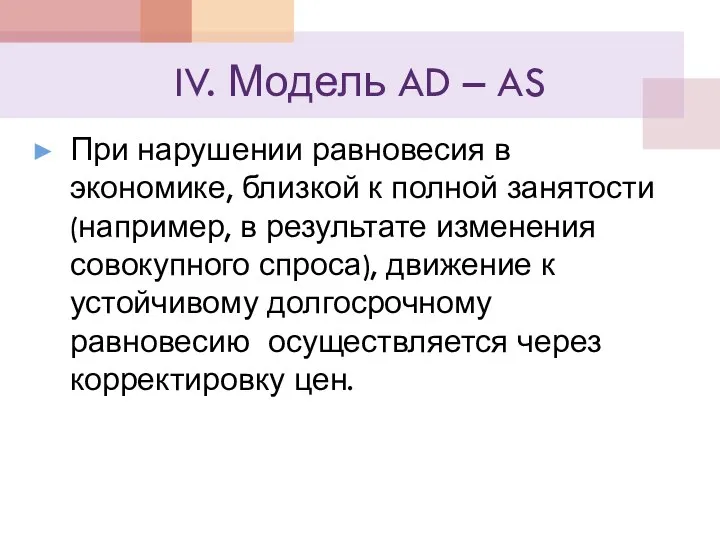 IV. Модель AD – AS При нарушении равновесия в экономике, близкой