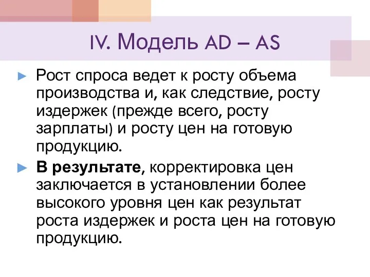 IV. Модель AD – AS Рост спроса ведет к росту объема