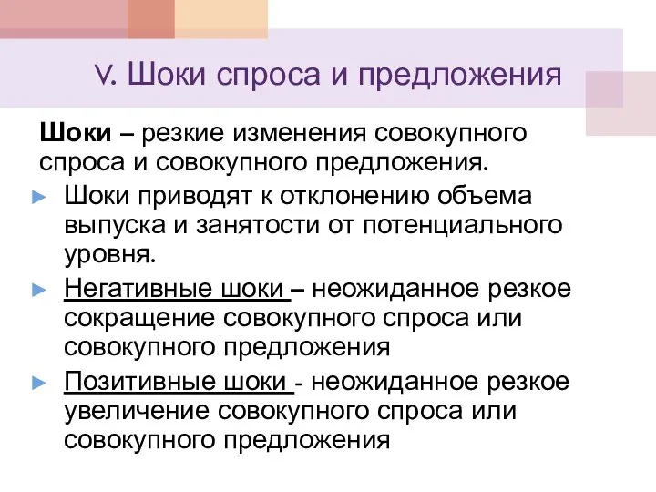 V. Шоки спроса и предложения Шоки – резкие изменения совокупного спроса