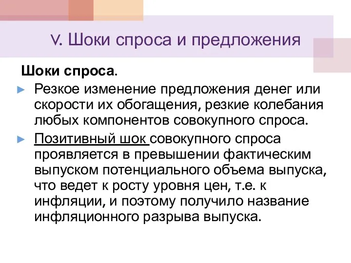 V. Шоки спроса и предложения Шоки спроса. Резкое изменение предложения денег