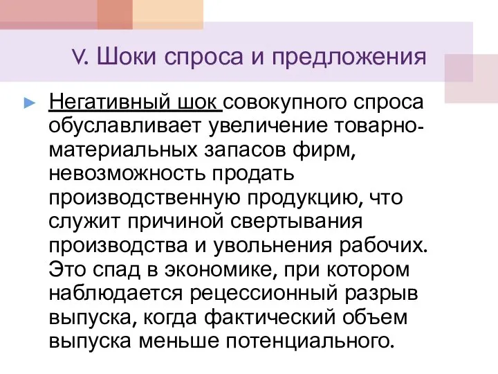 V. Шоки спроса и предложения Негативный шок совокупного спроса обуславливает увеличение