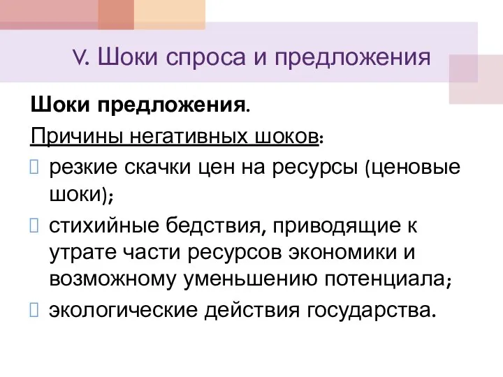 V. Шоки спроса и предложения Шоки предложения. Причины негативных шоков: резкие