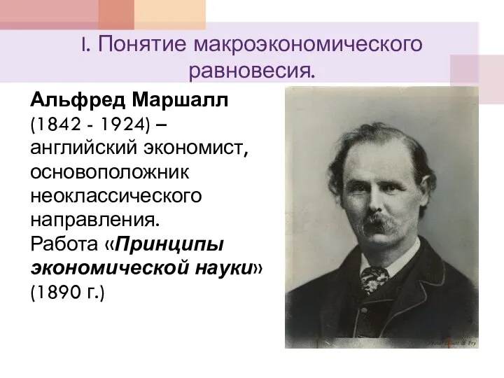 I. Понятие макроэкономического равновесия. Альфред Маршалл (1842 - 1924) – английский