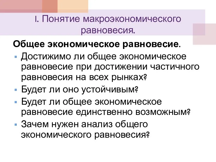 I. Понятие макроэкономического равновесия. Общее экономическое равновесие. Достижимо ли общее экономическое