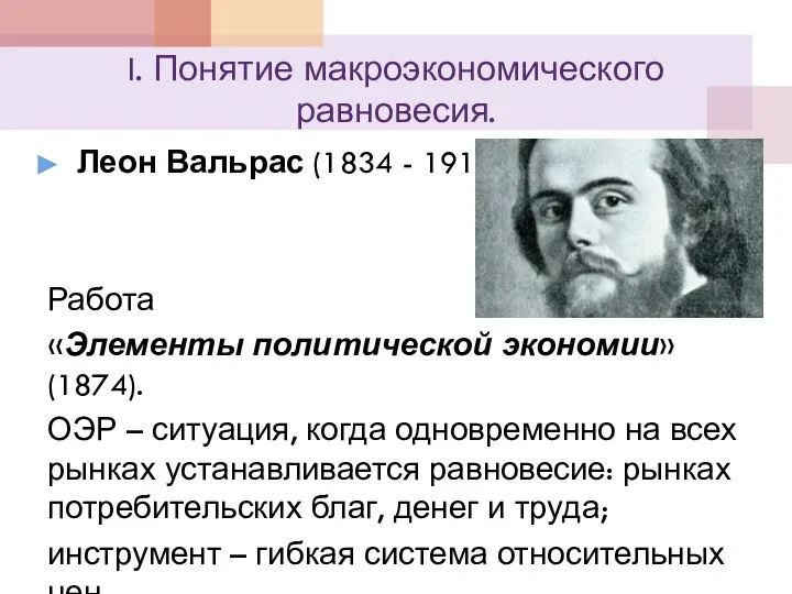 I. Понятие макроэкономического равновесия. Леон Вальрас (1834 - 1910) Работа «Элементы