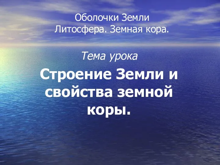 Оболочки Земли Литосфера. Земная кора. Тема урока Строение Земли и свойства земной коры.