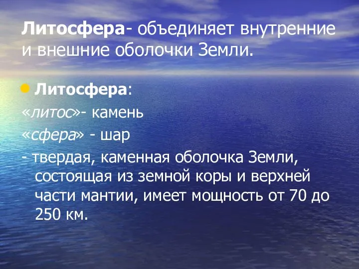 Литосфера- объединяет внутренние и внешние оболочки Земли. Литосфера: «литос»- камень «сфера»