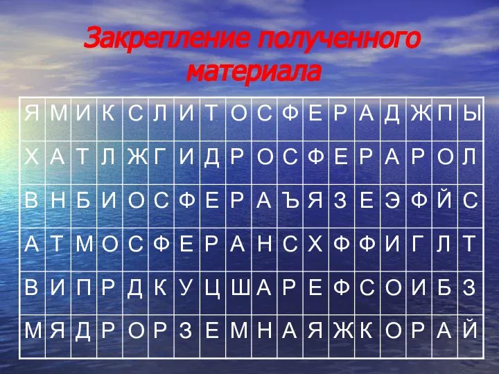 Закрепление полученного материала