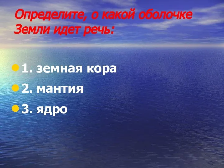 Определите, о какой оболочке Земли идет речь: 1. земная кора 2. мантия 3. ядро