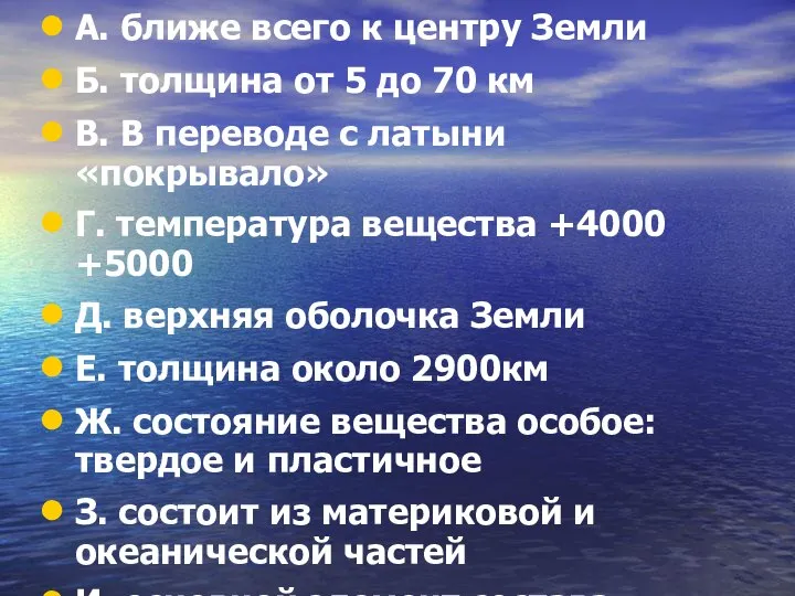 А. ближе всего к центру Земли Б. толщина от 5 до