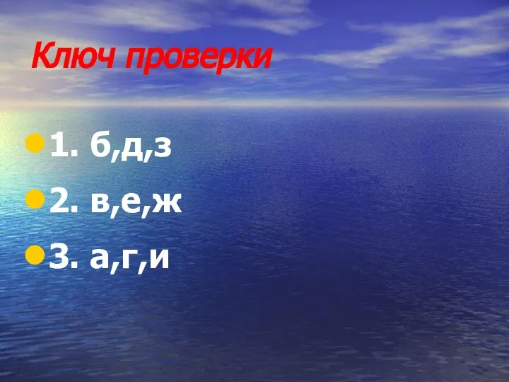 Ключ проверки 1. б,д,з 2. в,е,ж 3. а,г,и