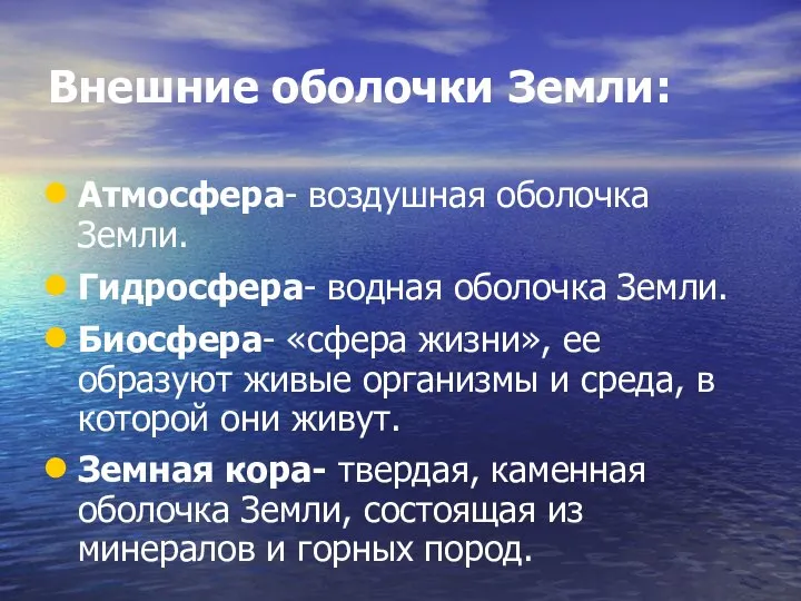 Внешние оболочки Земли: Атмосфера- воздушная оболочка Земли. Гидросфера- водная оболочка Земли.