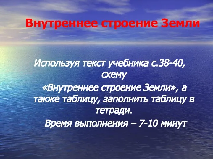 Внутреннее строение Земли Используя текст учебника с.38-40, схему «Внутреннее строение Земли»,