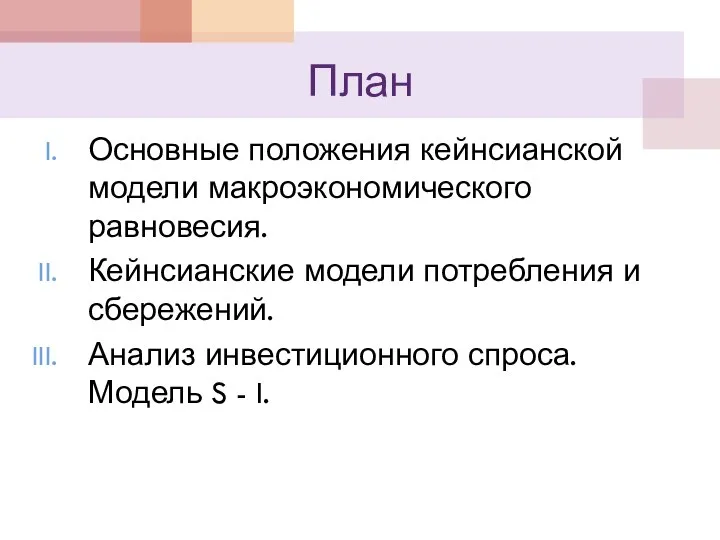 План Основные положения кейнсианской модели макроэкономического равновесия. Кейнсианские модели потребления и