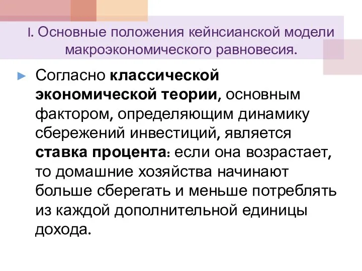 I. Основные положения кейнсианской модели макроэкономического равновесия. Согласно классической экономической теории,