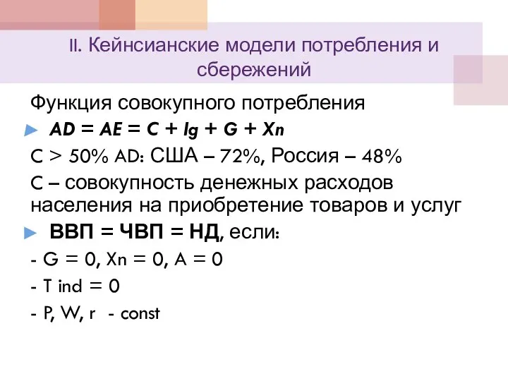 II. Кейнсианские модели потребления и сбережений Функция совокупного потребления AD =