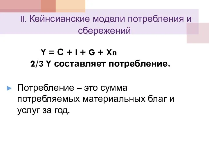 II. Кейнсианские модели потребления и сбережений Y = С + I