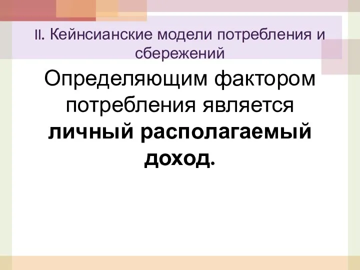 Определяющим фактором потребления является личный располагаемый доход. II. Кейнсианские модели потребления и сбережений