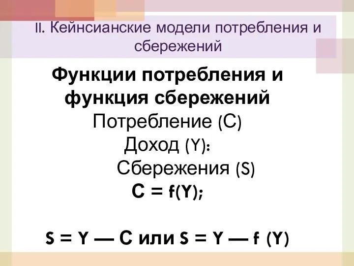 Функции потребления и функция сбережений Потребление (С) Доход (Y): Сбережения (S)