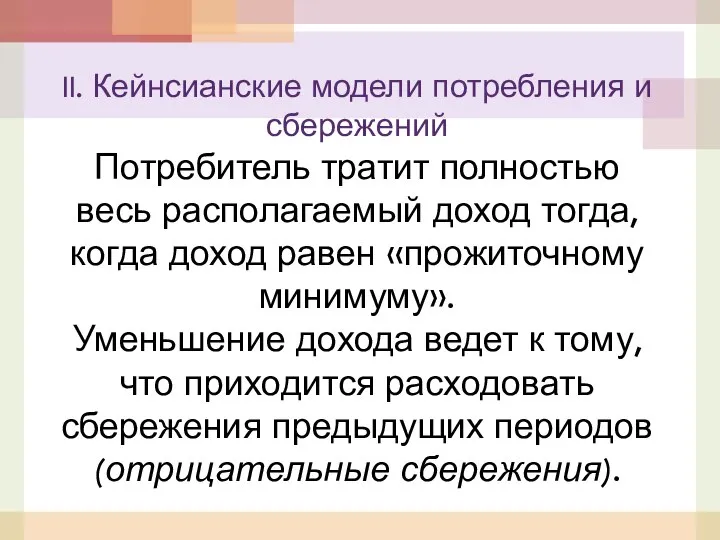 II. Кейнсианские модели потребления и сбережений Потребитель тратит полностью весь располагаемый