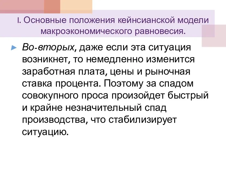 I. Основные положения кейнсианской модели макроэкономического равновесия. Во-вторых, даже если эта