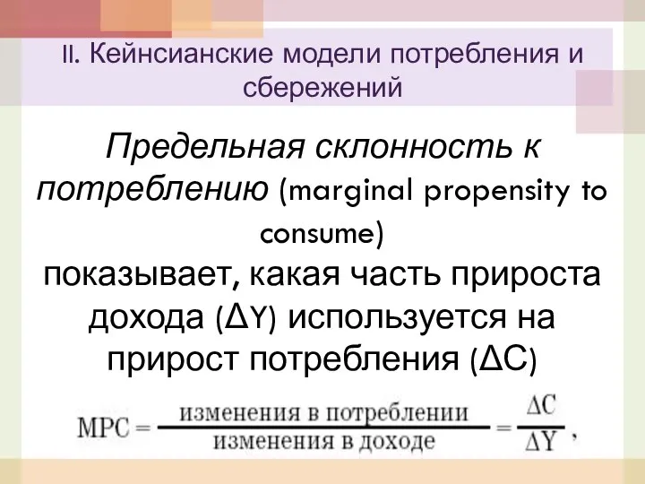 Предельная склонность к потреблению (marginal propensity to consume) показывает, какая часть