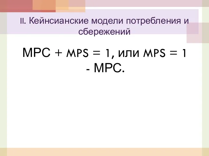 МРС + MPS = 1, или MPS = 1 - МРС.