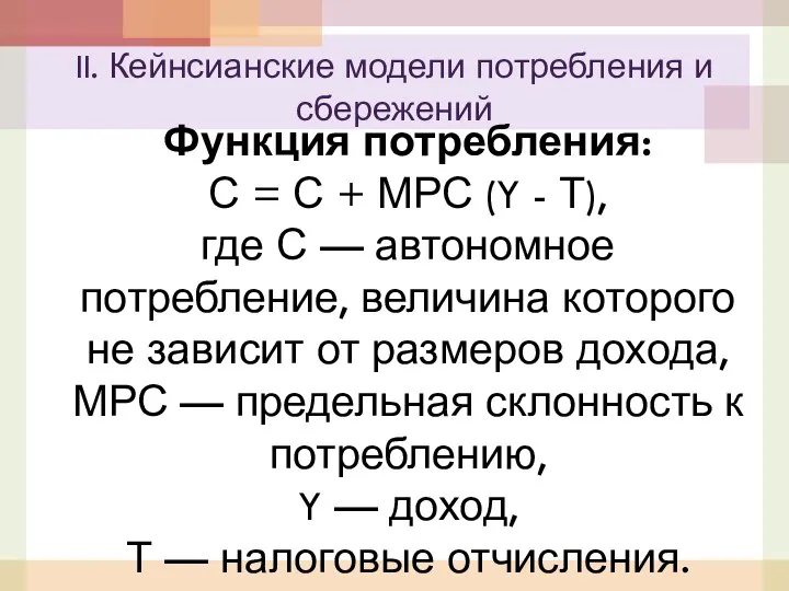 Функция потребления: С = С + МРС (Y - Т), где