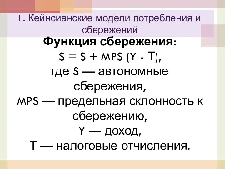 Функция сбережения: S = S + MPS (Y - Т), где