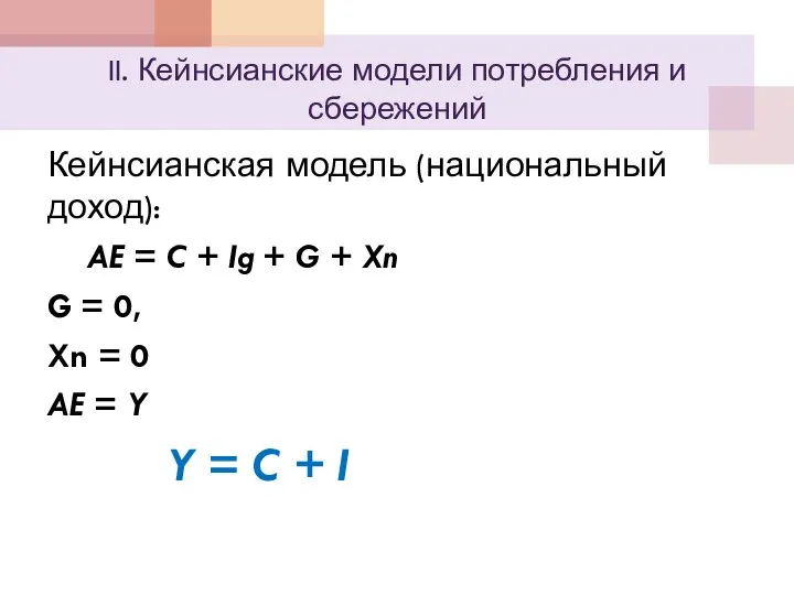 II. Кейнсианские модели потребления и сбережений Кейнсианская модель (национальный доход): AE