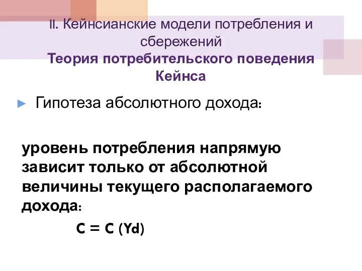 II. Кейнсианские модели потребления и сбережений Теория потребительского поведения Кейнса Гипотеза