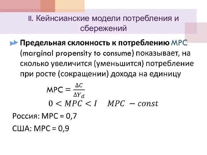 II. Кейнсианские модели потребления и сбережений