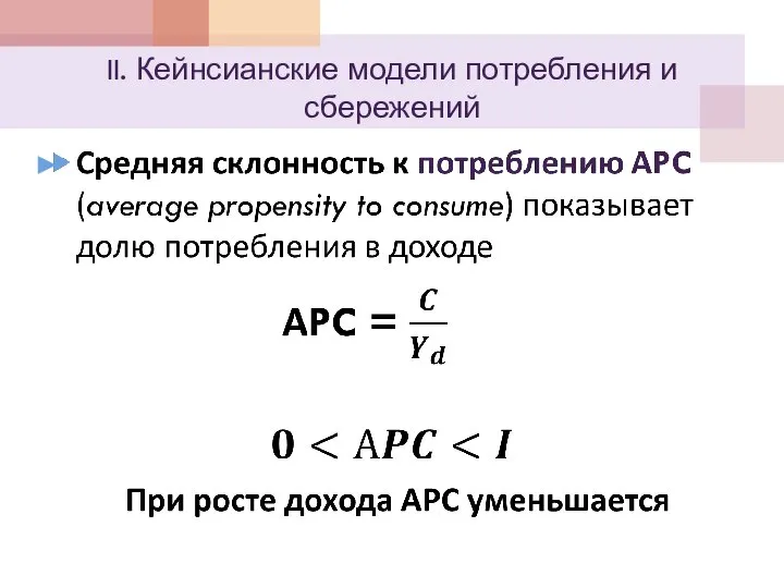 II. Кейнсианские модели потребления и сбережений