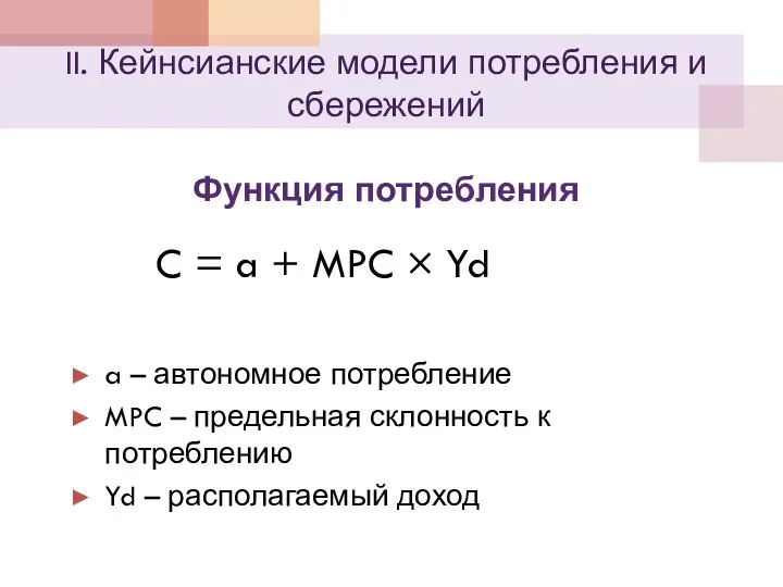 II. Кейнсианские модели потребления и сбережений Функция потребления C = a