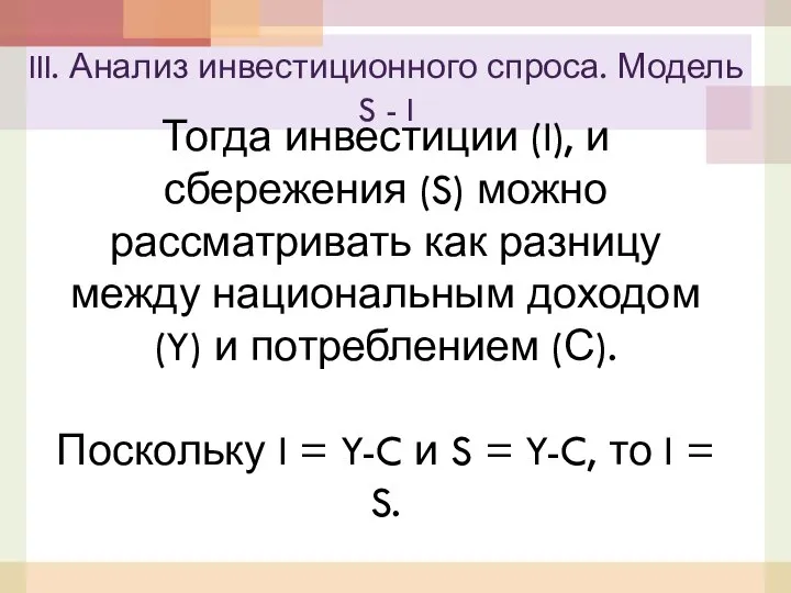 Тогда инвестиции (I), и сбережения (S) можно рассматривать как разницу между