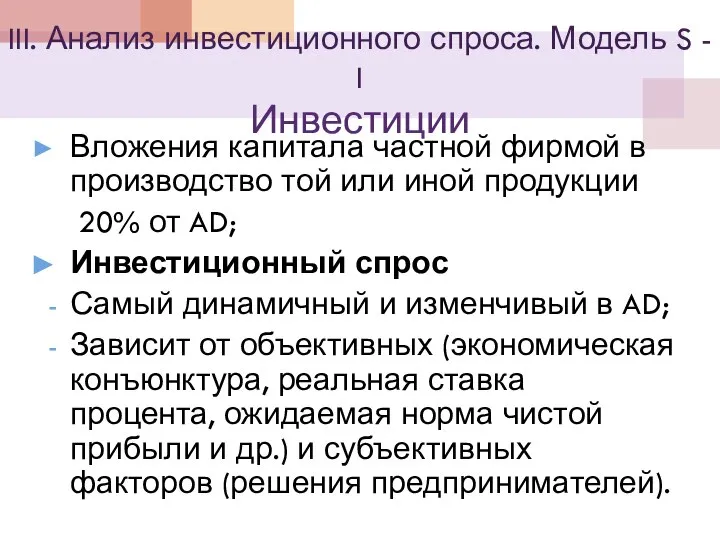 III. Анализ инвестиционного спроса. Модель S - I Инвестиции Вложения капитала