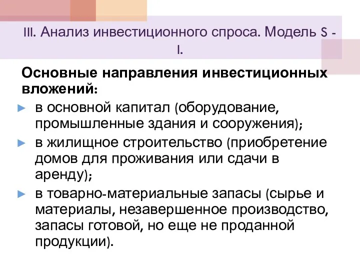 III. Анализ инвестиционного спроса. Модель S - I. Основные направления инвестиционных