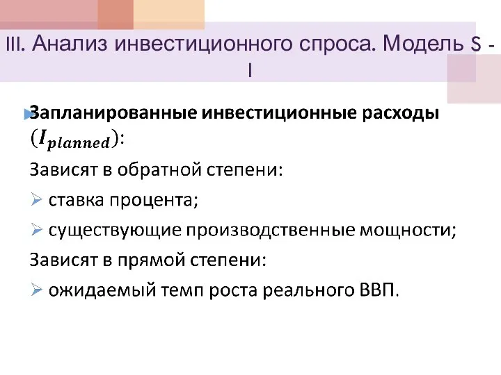 III. Анализ инвестиционного спроса. Модель S - I