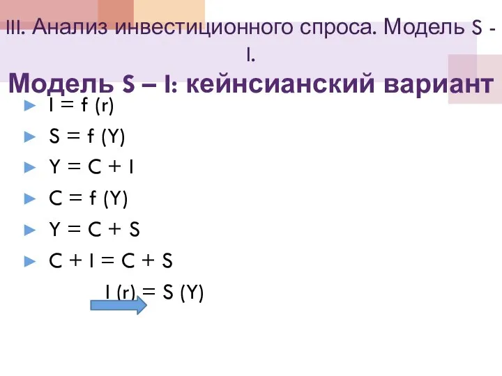 III. Анализ инвестиционного спроса. Модель S - I. Модель S –