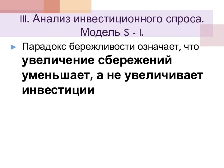 III. Анализ инвестиционного спроса. Модель S - I. Парадокс бережливости означает,