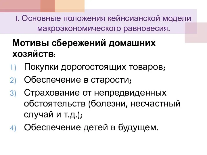 I. Основные положения кейнсианской модели макроэкономического равновесия. Мотивы сбережений домашних хозяйств: