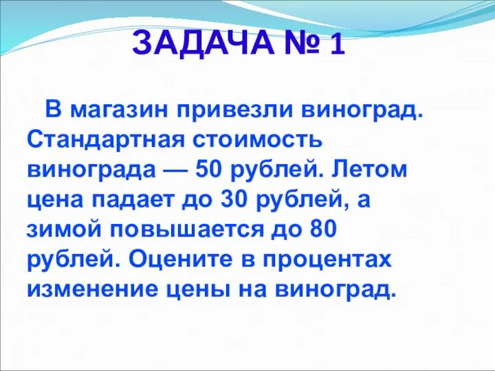 ЗАДАЧА № 1 В магазин привезли виноград. Стандартная стоимость винограда —