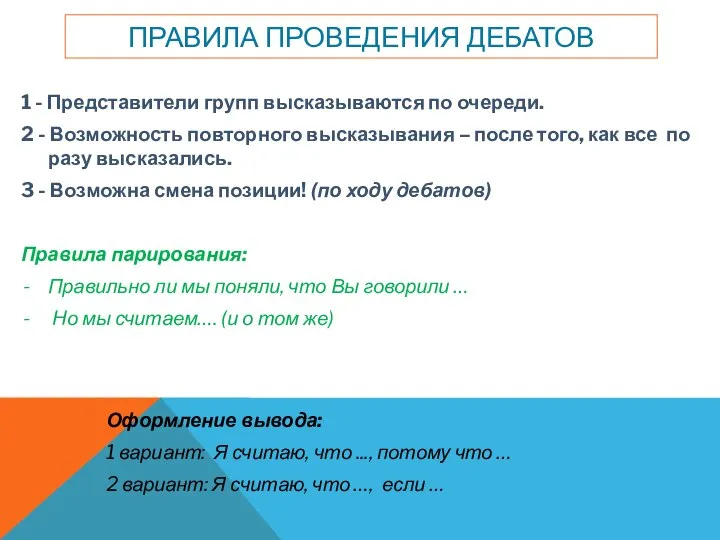 ПРАВИЛА ПРОВЕДЕНИЯ ДЕБАТОВ 1 - Представители групп высказываются по очереди. 2